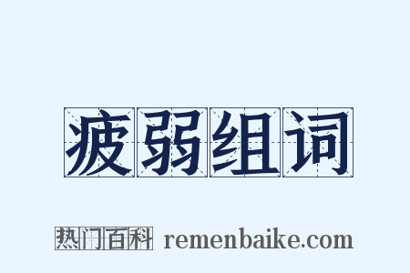 疲弱组词是什么意思的图片